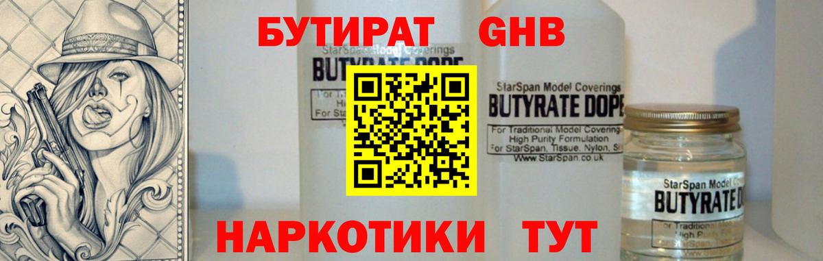 БУТИРАТ бутандиол Вышний Волочёк