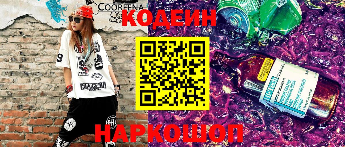 Кодеиновый сироп Lean Purple Drank Вышний Волочёк